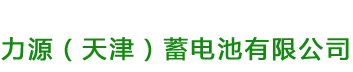 力源蓄电池 力源(天津)WINETERSWEET蓄电池有限公司 官方网站